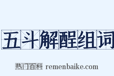 五斗解酲组词是什么意思的图片